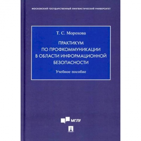 Безопасность серверов, сетей и информации, книга Практикум по профкоммуникации в области информационной безопасности купить по скидке