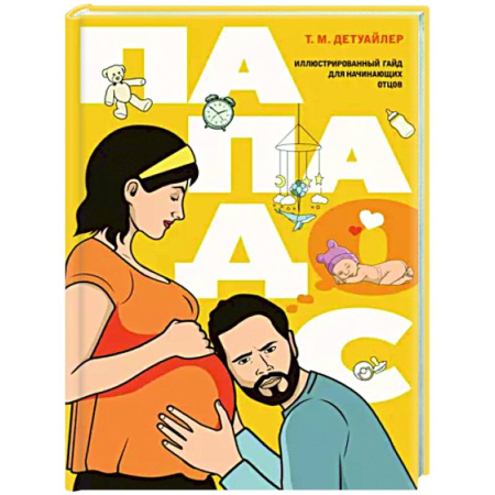 Общие вопросы, книга Пападос. Иллюстрированный гайд для начинающих отцов купить по скидке
