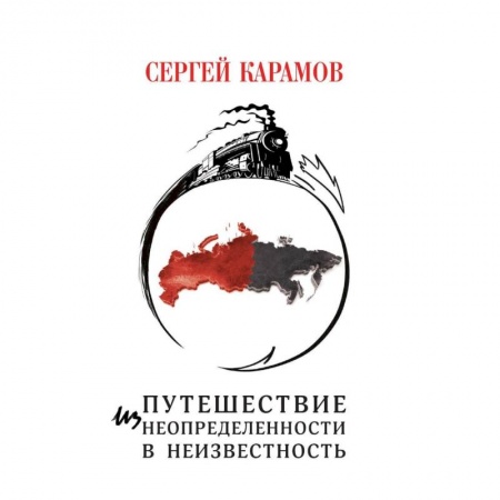 Русская современная проза, книга Путешествие из Неопределенности в Неизвестность купить по скидке