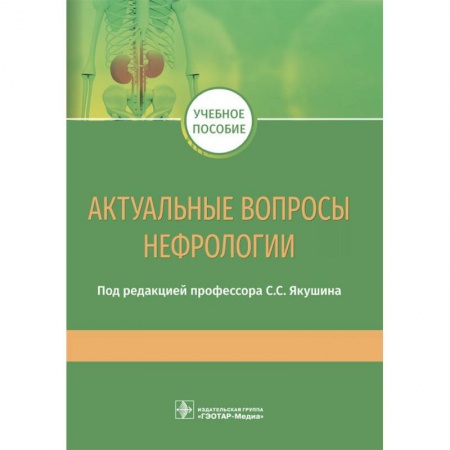 Урология, книга Актуальные вопросы нефрологии купить по скидке