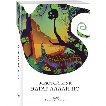 Зарубежная классика, книга Золотой жук купить по скидке