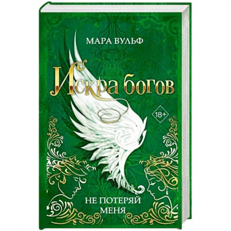 Зарубежное фэнтези, книга Искра богов. Не потеряй меня купить по скидке