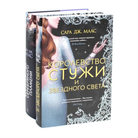 Зарубежное фэнтези, книга Королевство серебряного пламени. Королевство стужи и звездного света (комплект из 2-х книг) купить по скидке