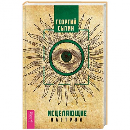 Духовные практики для лечения болезней, книга Исцеляющие настрои купить по скидке