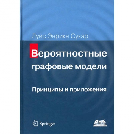 Разработка и проектирование программ. CASE-технологии, книга Вероятностные графовые модели. Принципы и приложения купить по скидке