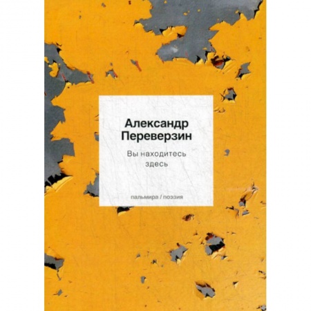 Русская поэзия, книга Вы находитесь здесь купить по скидке