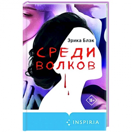 Зарубежный детектив, книга Среди волков купить по скидке