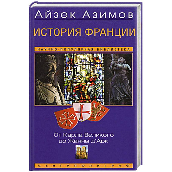 История Франции. От Карла Великого до Жанны д’Арк