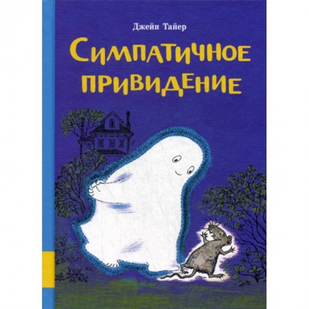 Эпос. Фольклор. Мифы, книга Симпатичное привидение купить по скидке