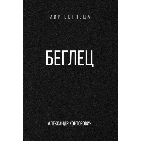 Русское фэнтези, книга Беглец купить по скидке