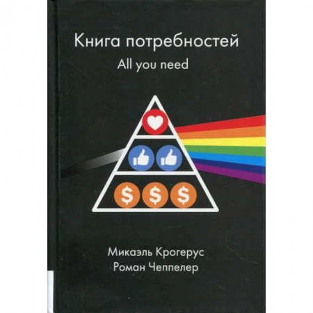 Отраслевая (прикладная) психология, книга Книга потребностей. All you need купить по скидке