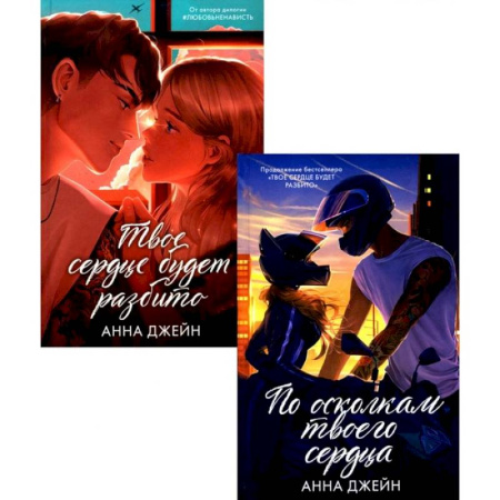Отечественный любовный роман, книга По осколкам твоего сердца. Твоё сердце будет разбито. Комплект из 2-х книг. купить по скидке