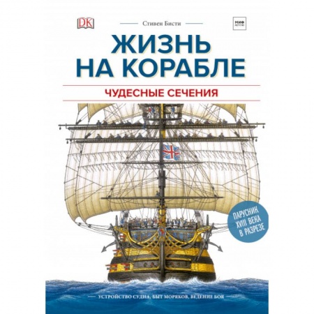 Наука. Техника. Транспорт, книга Чудесные сечения. Жизнь на корабле. Устройство судна, быт моряков, ведение боя купить по скидке