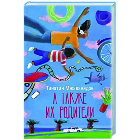 Русская современная проза, книга А также их родители купить по скидке