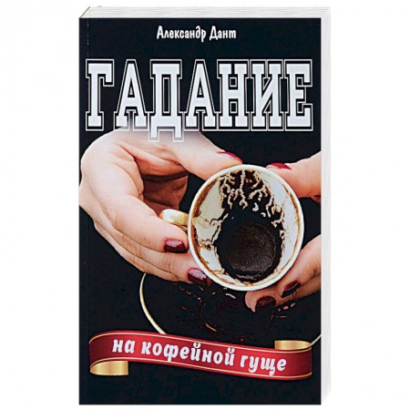 Гадание по картам Таро, книга Гадание на кофейной гуще купить по скидке