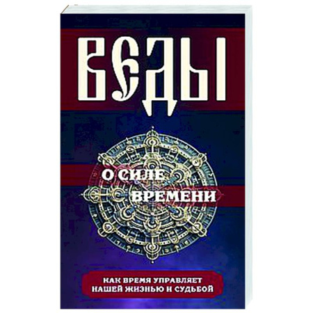 Другие эзотерические учения, книга Веды о силе времени. Как время управляет нашей жизнью и судьбой купить по скидке