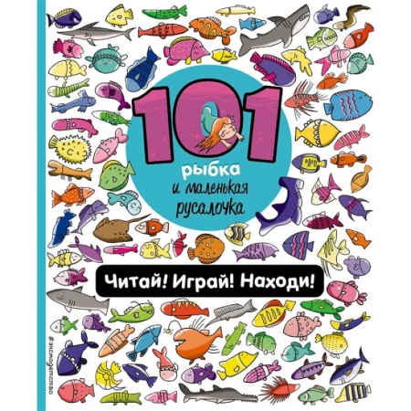 Сказки, книга 101 рыбка и маленькая русалочка. Читай! Играй! Находи! купить по скидке