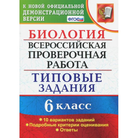 Биология, книга ВПР. Биология. 6 класс. Типовые задания. 10 вариантов. ФГОС купить по скидке