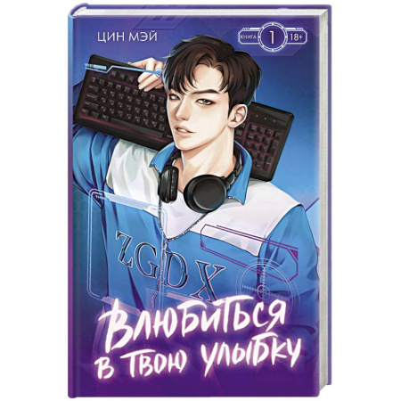 Зарубежная современная проза, книга Влюбиться в твою улыбку. Книга 1 купить по скидке