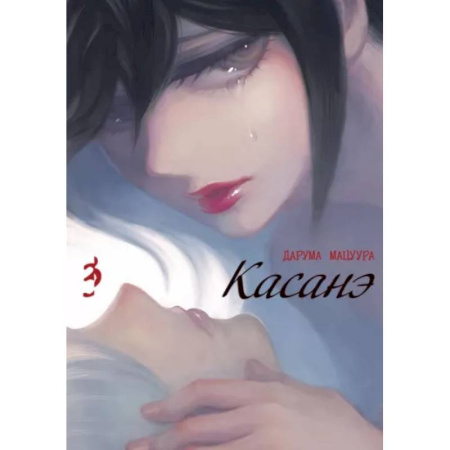 Комиксы. Манга, книга Касанэ. Т. 3 купить по скидке