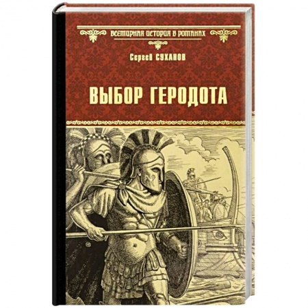 Историческая отечественная проза, книга Выбор Геродота  (16+) купить по скидке