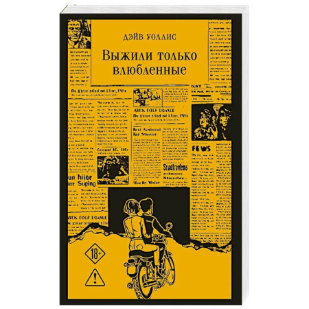 Зарубежная классика, книга Выжили только влюбленные купить по скидке