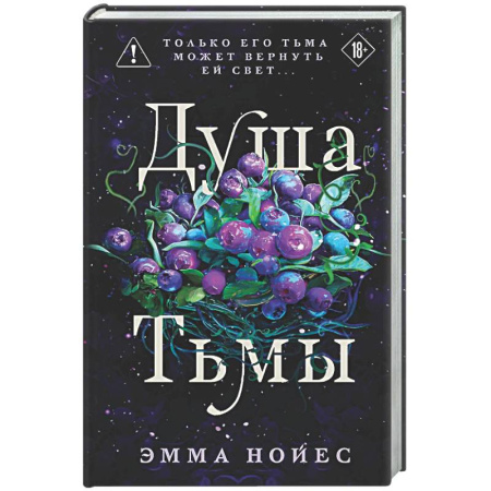 Зарубежное фэнтези, книга Душа тьмы купить по скидке