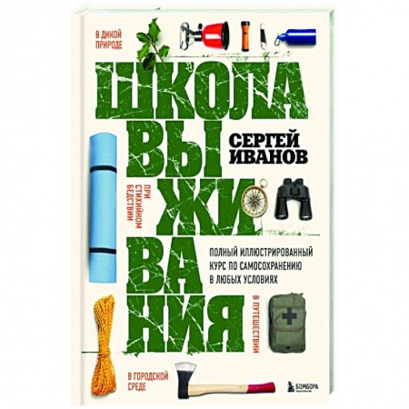 Справочная литература, книга Школа выживания. Полный иллюстрированный курс по самосохранению в любых условиях купить по скидке