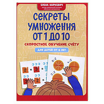 Секреты умножения от 1 до 10: скоростное обучение счету: для детей от 6 лет