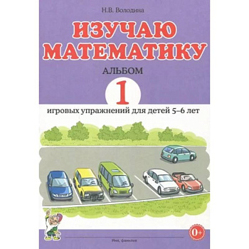 Изучаю математику. Игровые упражнения для детей 5-6 лет. Альбом 1 Изучаю математику. Игровые упражнения для детей 5-6 лет. Альбом 1