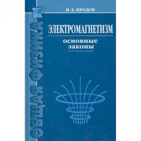 Физика, книга Электромагнетизм. Основные законы купить по скидке