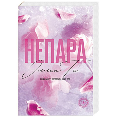 Зарубежная современная проза, книга Непара ((#1) покет большого формата) купить по скидке