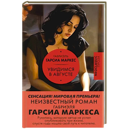 Зарубежная современная проза, книга Увидимся в августе купить по скидке