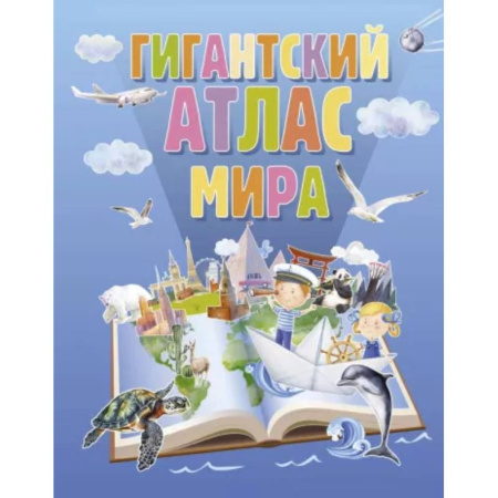 Атласы и карты, книга Гигантский атлас мира купить по скидке