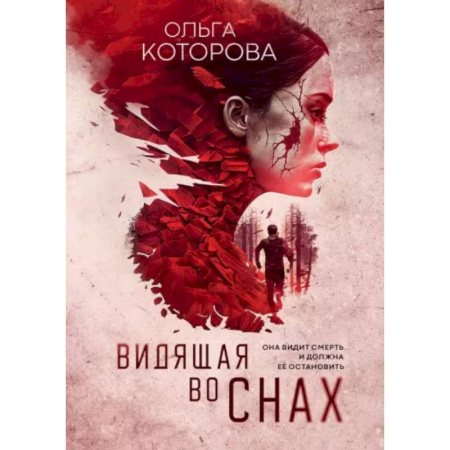 Отечественный женский детектив, книга Видящая во снах купить по скидке