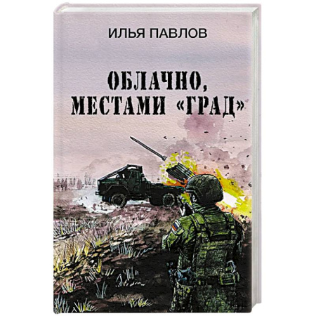 Боевики, военные, книга Облачно, местами 'Град' купить по скидке