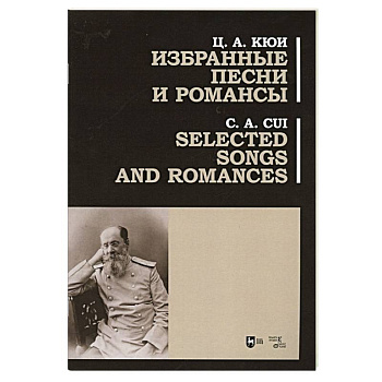 Избранные песни и романсы.Ноты.Кби