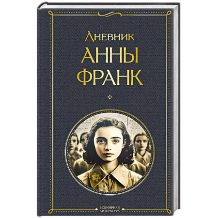 Зарубежная классика, книга Дневник Анны Франк купить по скидке