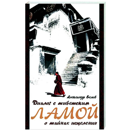Буддизм Тибета, книга Диалог с тибетским ламой о тайнах исцеления. купить по скидке