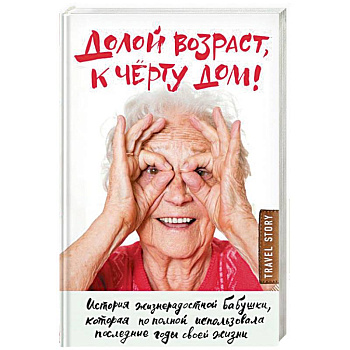 Долой возраст, к чёрту дом!