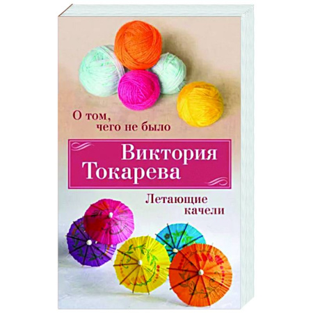 Русская современная проза, книга О том,чего не было. Летающие качели купить по скидке