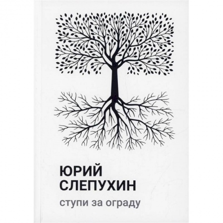 Русская современная проза, книга Ступи за ограду купить по скидке