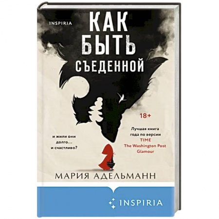 Зарубежный детектив, книга Как быть съеденной купить по скидке