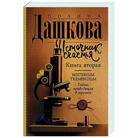 Отечественный мужской детектив, книга Источник счастья. Книга вторая купить по скидке