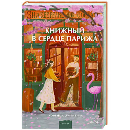 Зарубежная современная проза, книга Книжный в сердце Парижа купить по скидке