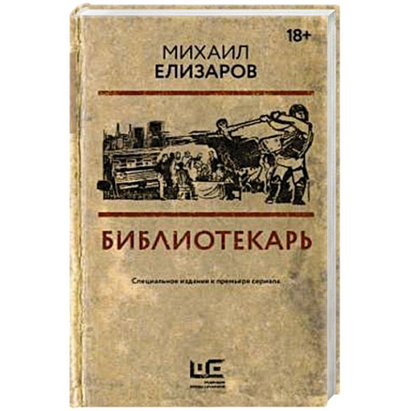 Русская современная проза, книга Библиотекарь купить по скидке