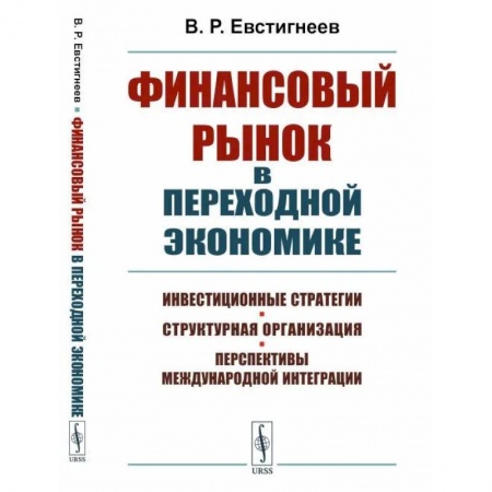 Ценные бумаги. Инвестиции. Оценочная деятельность, книга Финансовый рынок в переходной экономике: Инвестиционные стратегии, структурная организация, перспективы международной интеграции купить по скидке