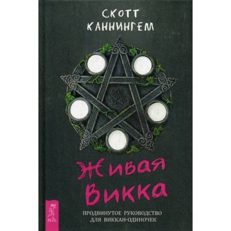 Магия и колдовство, книга Живая Викка купить по скидке