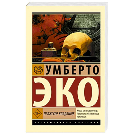 Зарубежная классика, книга Пражское кладбище купить по скидке