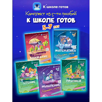 К школе готов. 5-7 лет. Комплект из 5-и пособий К школе готов. 5-7 лет. Комплект из 5-и пособий